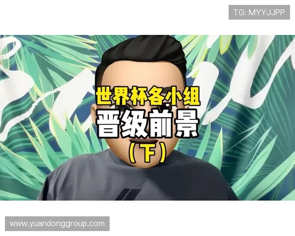 G组晋级前景最好的球队盘点