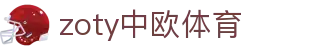 zoty中欧·(中国有限公司)官方网站